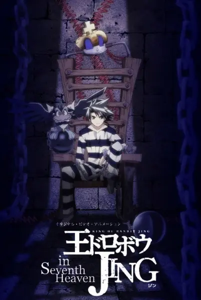 Приключения Джинга OVA