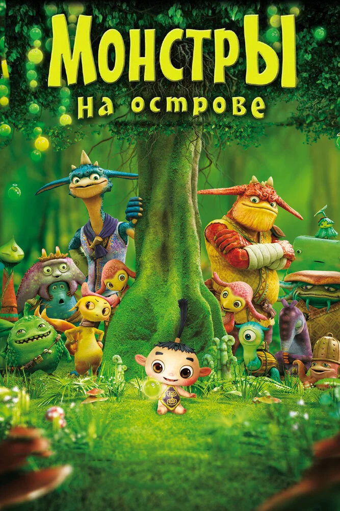 Монстры на острове